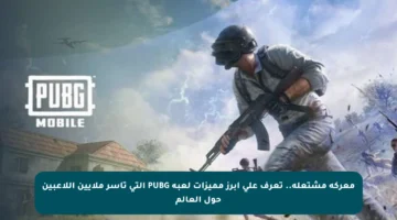 معركة مشتعلة.. تعرف على أبرز مميزات لعبة PUBG التي تأسر ملايين اللاعبين حول العالم